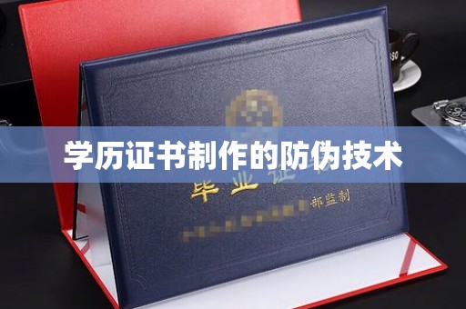 晋中学历证书制作的防伪技术