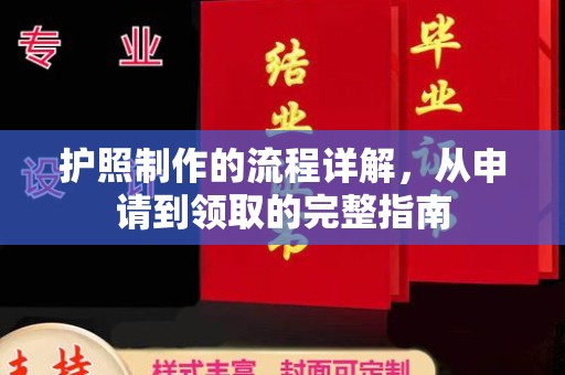 晋中护照制作的流程详解，从申请到领取的完整指南