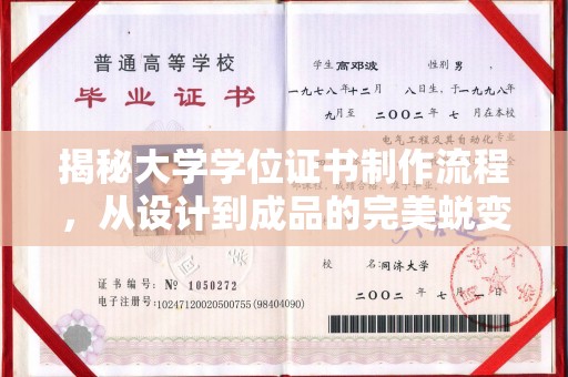 晋中揭秘大学学位证书制作流程，从设计到成品的完美蜕变