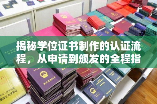 晋中揭秘学位证书制作的认证流程，从申请到颁发的全程指南