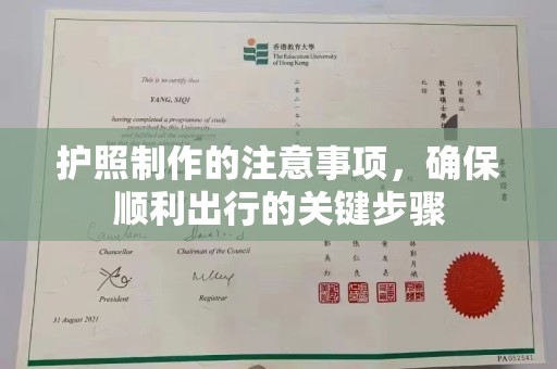 晋中护照制作的注意事项，确保顺利出行的关键步骤