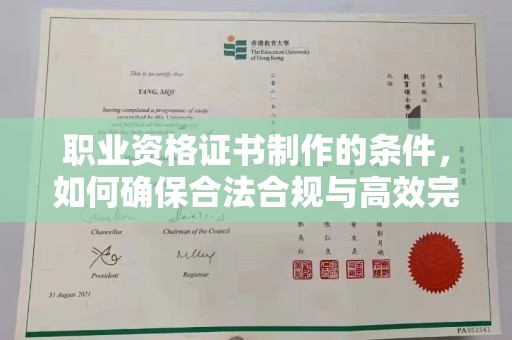 晋中职业资格证书制作的条件，如何确保合法合规与高效完成