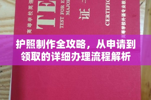 晋中护照制作全攻略，从申请到领取的详细办理流程解析