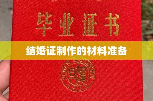 晋中结婚证制作的材料准备