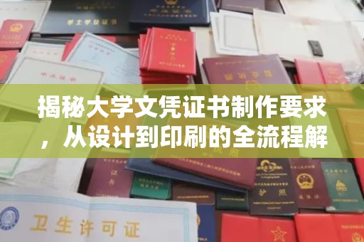 晋中揭秘大学文凭证书制作要求，从设计到印刷的全流程解析