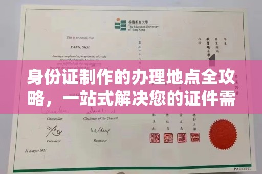 晋中身份证制作的办理地点全攻略，一站式解决您的证件需求