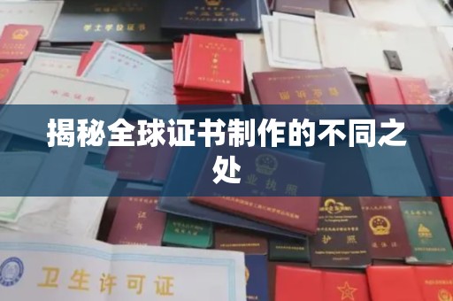 晋中揭秘全球证书制作的不同之处