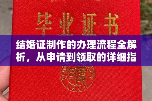 晋中结婚证制作的办理流程全解析，从申请到领取的详细指南