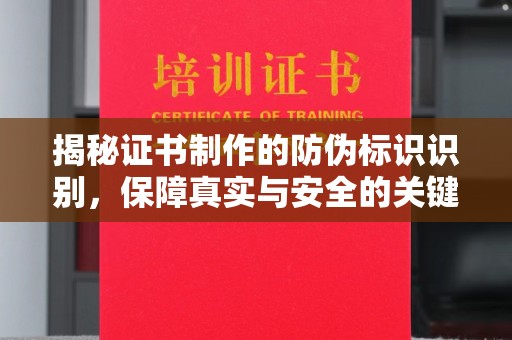 晋中揭秘证书制作的防伪标识识别，保障真实与安全的关键