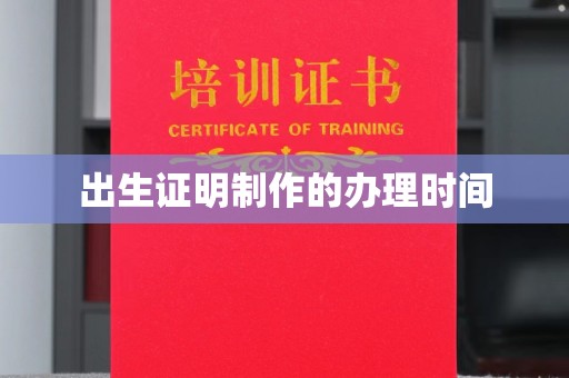 晋中出生证明制作的办理时间