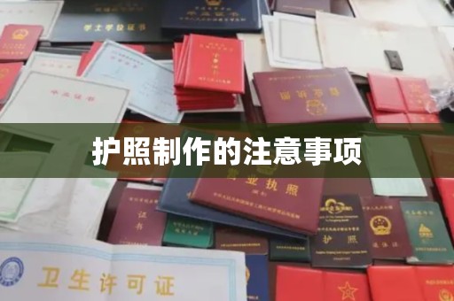 晋中护照制作的注意事项