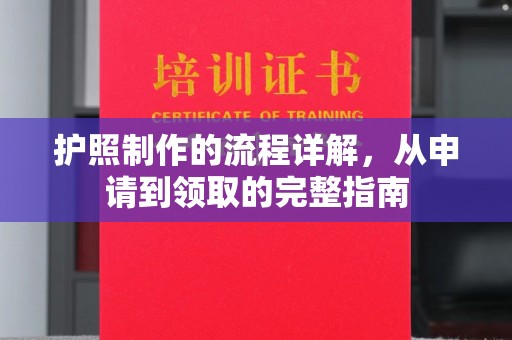 晋中护照制作的流程详解，从申请到领取的完整指南