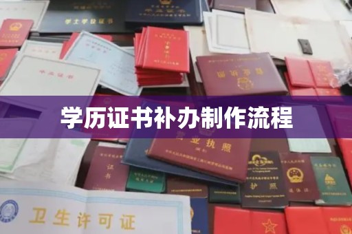 晋中学历证书补办制作流程