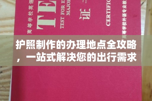 晋中护照制作的办理地点全攻略，一站式解决您的出行需求