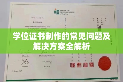 晋中学位证书制作的常见问题及解决方案全解析