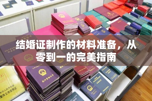 晋中结婚证制作的材料准备，从零到一的完美指南