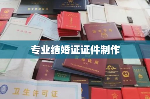 晋中专业结婚证证件制作