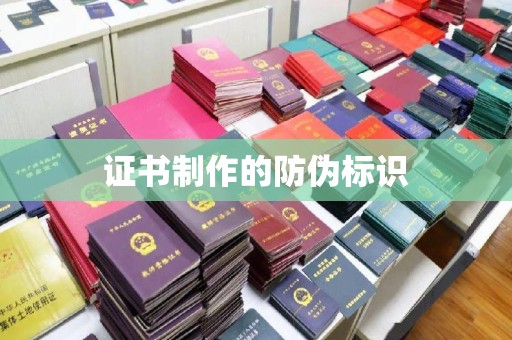 晋中证书制作的防伪标识