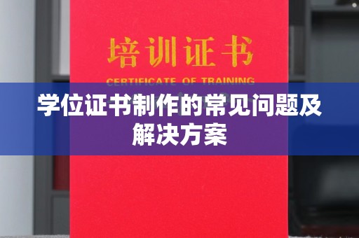 晋中学位证书制作的常见问题及解决方案