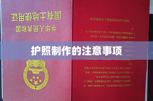 晋中护照制作的注意事项