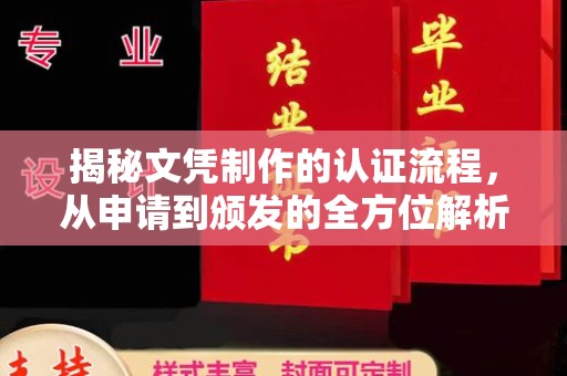 晋中揭秘文凭制作的认证流程，从申请到颁发的全方位解析