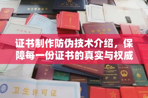 晋中证书制作防伪技术介绍，保障每一份证书的真实与权威