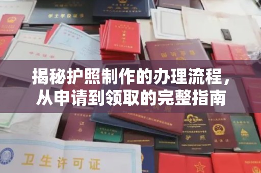 晋中揭秘护照制作的办理流程，从申请到领取的完整指南
