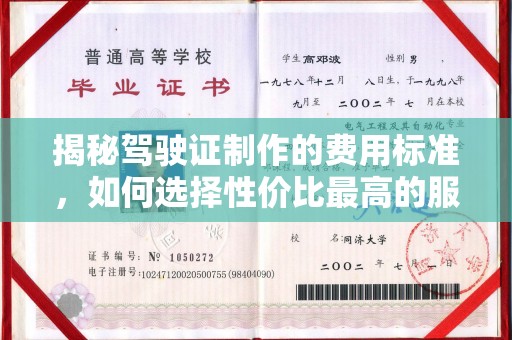 晋中揭秘驾驶证制作的费用标准，如何选择性价比最高的服务？