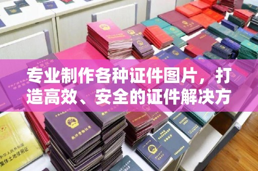晋中专业制作各种证件图片，打造高效、安全的证件解决方案