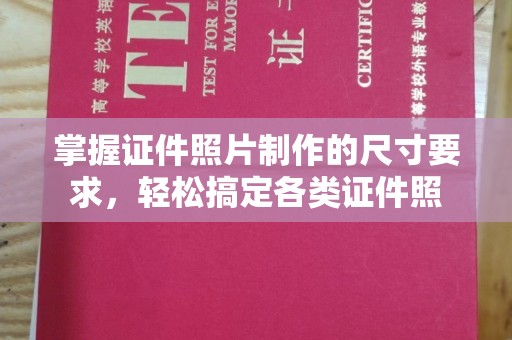 晋中掌握证件照片制作的尺寸要求，轻松搞定各类证件照