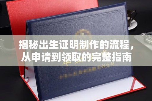 晋中揭秘出生证明制作的流程，从申请到领取的完整指南