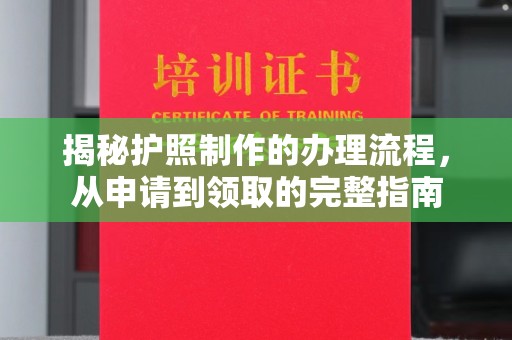 晋中揭秘护照制作的办理流程，从申请到领取的完整指南