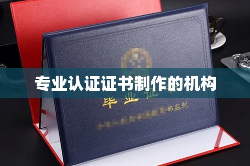 晋中专业认证证书制作的机构