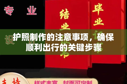 晋中护照制作的注意事项，确保顺利出行的关键步骤
