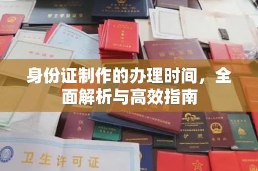 晋中身份证制作的办理时间，全面解析与高效指南