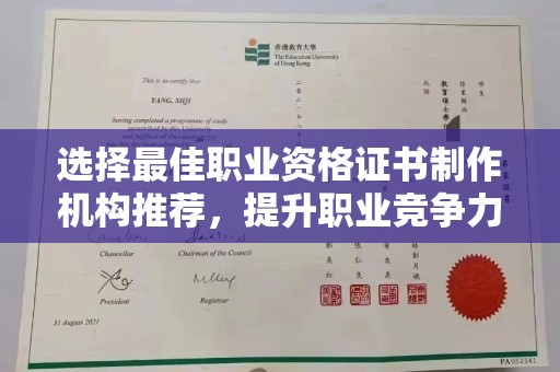 晋中选择最佳职业资格证书制作机构推荐，提升职业竞争力