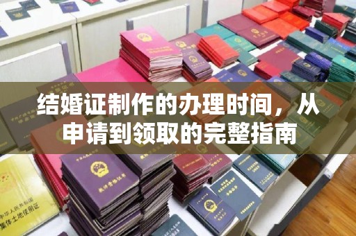 晋中结婚证制作的办理时间，从申请到领取的完整指南