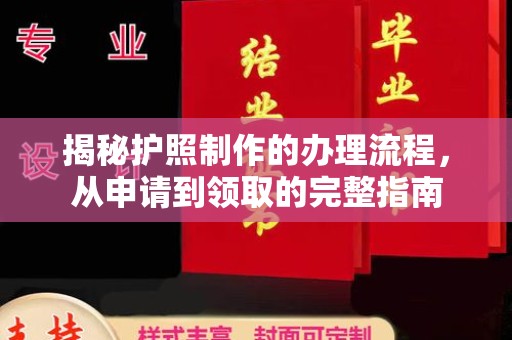 晋中揭秘护照制作的办理流程，从申请到领取的完整指南