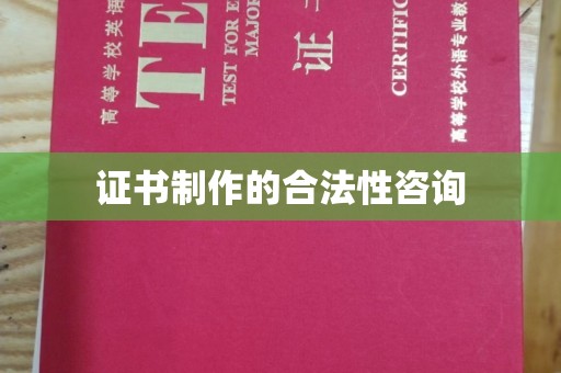 晋中证书制作的合法性咨询